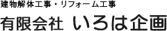 建物解体工事・リフォーム工事 有限会社いろは企画